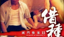 惨案2借种在线观看,借种真相，在线揭秘惊悚悬疑